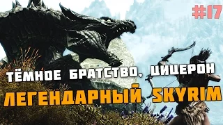 ЛЕГЕНДАРНЫЙ SKYRIM #17 Тёмное братство, цицерон