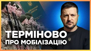 На це питання чекали всі! Зеленський зробив ВАЖЛИВУ заяву щодо МОБІЛІЗАЦІЇ. Ексклюзив