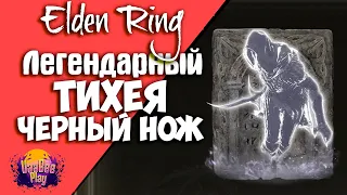 Elden Ring : Как Найти Тихея Черный Нож Легендарный   | Гайд 🔥