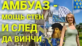 АМБУАЗ - МОЩЬ СТЕН И СЛЕД ДА ВИНЧИ. Путешествие по Франции | Tour de France