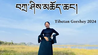 Tibetan new gorshey video #gorshey #dance #tibetan