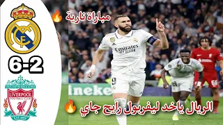 ملخص كامل للمباراة التاريخية ريال مدريد وليفربول6-2 ذهاب واياب 🔥 المبارة التي لن ينساها عشاق ليفربول