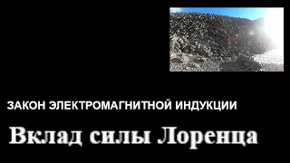 ЧК МИФ 3_4_2_1_( L4--)    --   ЭДС ИНДУКЦИИ, ОБУКСЛОВЛЕННАЯ СИЛОЙ ЛОРЕНЦА