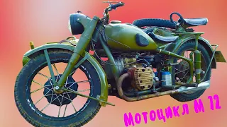 Первый легендарный мотоцикл М 72 для армии СССР