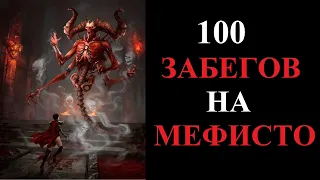 Что выпало из Хел Мефисто за 100 забегов? Diablo 2 Resurrected