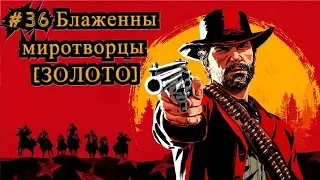 Red Dead Redemption 2 #36 Блаженны миротворцы [ЗОЛОТО] / Blessed are the Peacemakers [Gold]