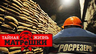 Сусеки пусты. Как россия осталась без резервов. Тайная жизнь матрешки