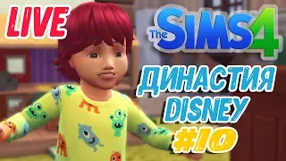 ПОИГРАЕМ? - The Sims 4 - ЧЕЛЛЕНДЖ "ДИНАСТИЯ DISNEY" #10 // Неделя стримов