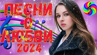 Новая дискотека 2024!!! Красивые песни о Любви!!!