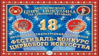 18-й Цирковой фестиваль на Цветном / Прог. "А"-2 (07.09.2019) FHD