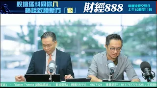 直播【財經888】2024-04-15 彭偉新 連敬涵  + 【郭Sir 快答 即時為你解答】郭思治 楊善玲