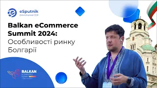 Balkan eCommerce Summit 2024: Особливості ринку Болгарії