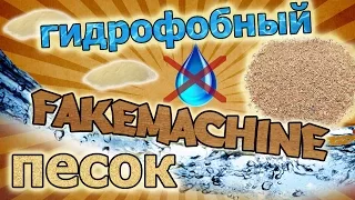 FakeMachine фейк или нет - самодельный гидрофобный песок