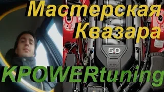 KPOWERtuning Мастерская Квазара.   (Стих)