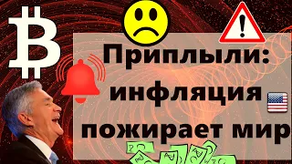 Приплыли: инфляция пожирает мир Биткоин $100 000 к 2023 году?