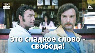 Это сладкое слово - свобода! (4K, драма, реж. Жалакявичюс Витаутас, 1972 г.)