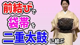 【前結び 袋帯 二重太鼓】前結びで袋帯を二重太鼓に結んでみました。真似するだけで結べるようになる動画。