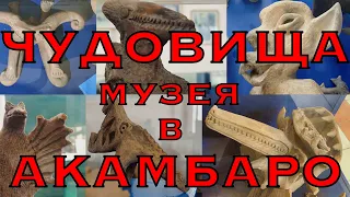 Чудовища музея в Акамбаро.Неизвестная Мексика.