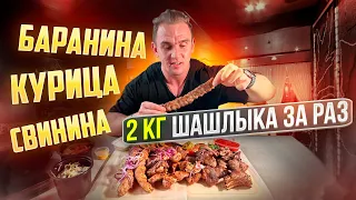 2 КГ ШАШЛЫКА ЗА РАЗ. БАРАНИНА. КУРИЦА. СВИНИНА. ЛЮЛЯ КЕБАБ. Мукбанг. Еда. food. mukbang. asmr. мясо.