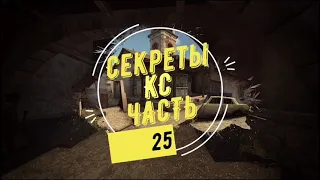 Секреты ксго часть 25. Пасхалки в ксго cs:go