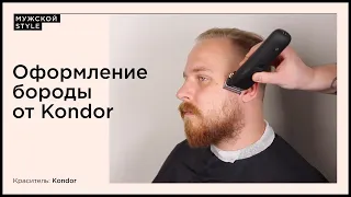 Оформление бороды от Kondor