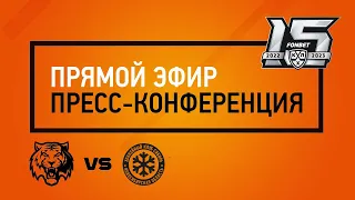 «Амур» — «Сибирь» 01.02.2023. Пресс-конференция.