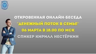 "Денежный поток в семье" Открытый вебинар с Кириллом Нестёркиным