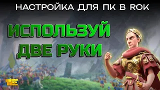 Настройки для ПК в Rise of Kingdoms (Опции, Горячие клавиши, Оптимизация управления отрядами)