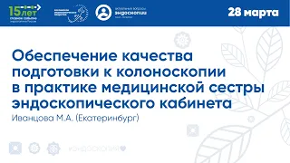 Обеспечение качества подготовки к колоноскопии в практике медсестры эндоскопического кабинета