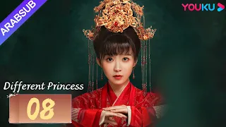 "أميرة مختلفة"｜Different Princess｜الحلقة 08｜سونغ يرين/سون زوجون｜مسلسل الحب والتاريخ｜YOUKU