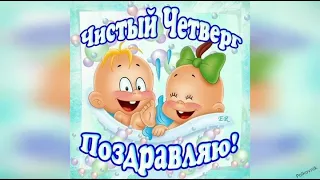 С Чистым четвергом.