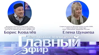 Главный эфир с Борисом Ковалёвым и Еленой Цунаевой