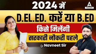 2024  में D.El.Ed. करें या B.Ed. ? | किसे  मिलेंगी सरकारी  नौकरी पहले?🔥😱