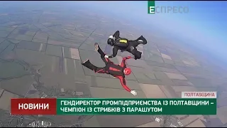 Гендиректор промпідприємства із Полтавщини – чемпіон із стрибків з парашутом
