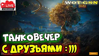 💥Танковечер с Друзьями ;)💥Песок в WoT Blitz 2024 | WOT-GSN