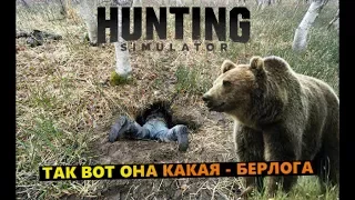 Hunting Simulator # Так вот она какая - берлога