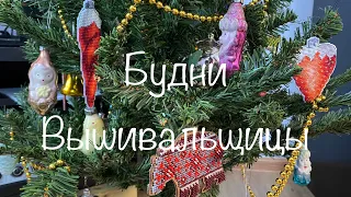 #317. Будни Вышивальщицы 20-31.12.22/ Много вышивки, много природы/ Наша наряженая елка