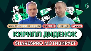 Подкаст SharesPro — Кирилл Диденок: люди, инвестиции, армия и селебы