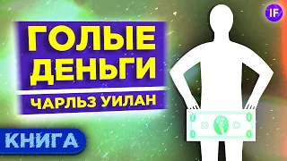 Что такое деньги и как они работают? Голые деньги - Чарльз Уилан / Обзор книги