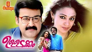 Ulladakkam Malayalam full movie - HD | Mohanlal, Shobana, Amala, Murali | Family Entertainer