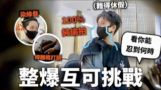 惡整到什麼程度會生氣？互可私下形象揭露...【人生初被整】｜HOOK PRANK