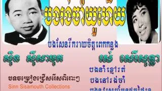 Sinn Sisamouth and Ros Sereysothea - Old Song Collection Vol. 004