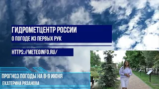 Прогноз погоды на 8-9 июня. Погода в Москве пока задерживается в мае!