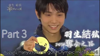 Yuzuru Hanyu 羽生結弦金メダルへの道 2014- 3/3 #羽生結弦 #hanyuyuzuru #yuzuruhanyu #shorts #羽生结弦 #olympics2021