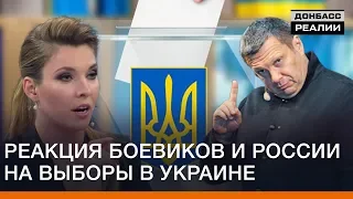 Реакция боевиков и России на выборы в Украине | Донбасc Реалии