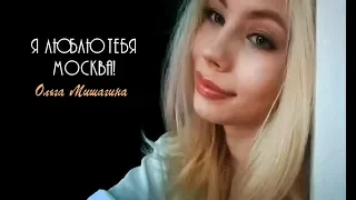 ОЛЬГА МИШАГИНА - Я ЛЮБЛЮ ТЕБЯ МОСКВА!