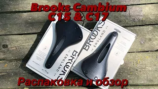 распаковка и обзор Brooks C15 и C17