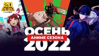 Подкаст 2D DEDы OVA#10: Аниме осеннего сезона 2022