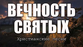 Христианские песни | Вечность Святых