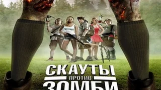 Скауты против Зомби | Русский трейлер (2015)